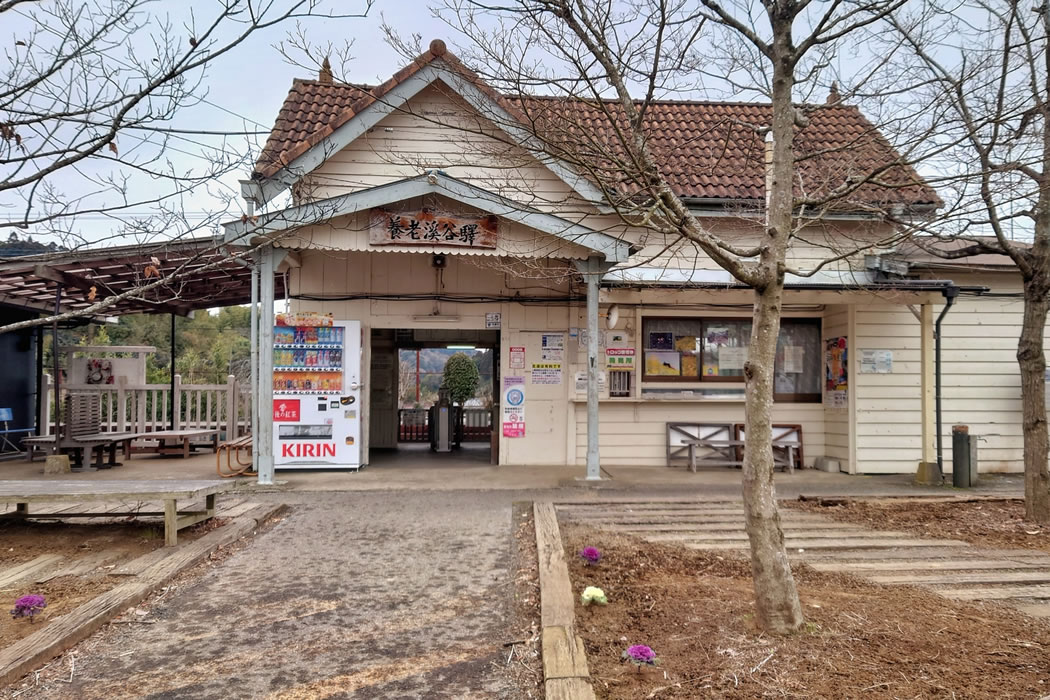 養老渓谷駅