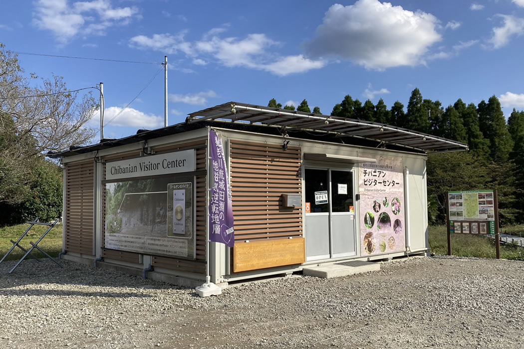 チバニアンビジターセンター