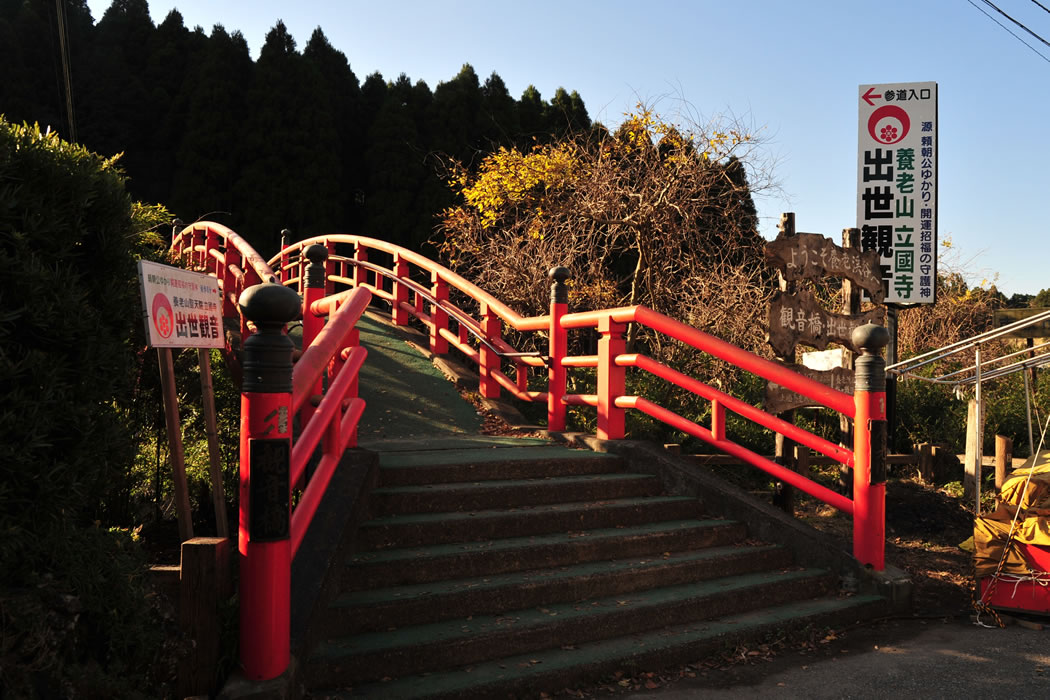 出世観音養老山立國寺